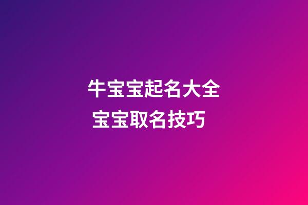 牛宝宝起名大全 宝宝取名技巧